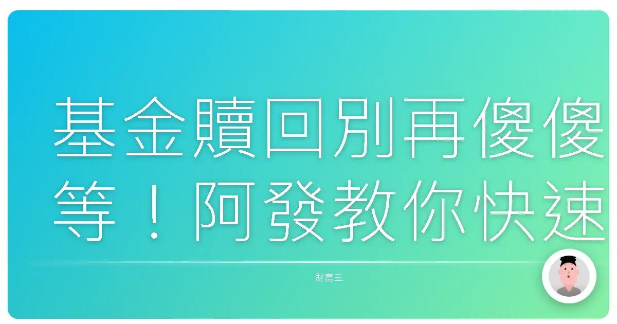 基金贖回別再傻傻等!阿發教你快速拿回錢錢的小撇步