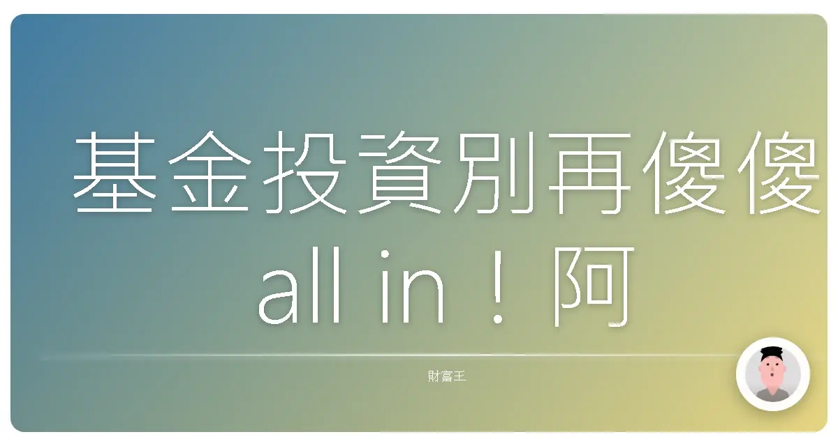 基金投資別再傻傻all in!阿發帶你搞懂分散風險,安心躺賺!