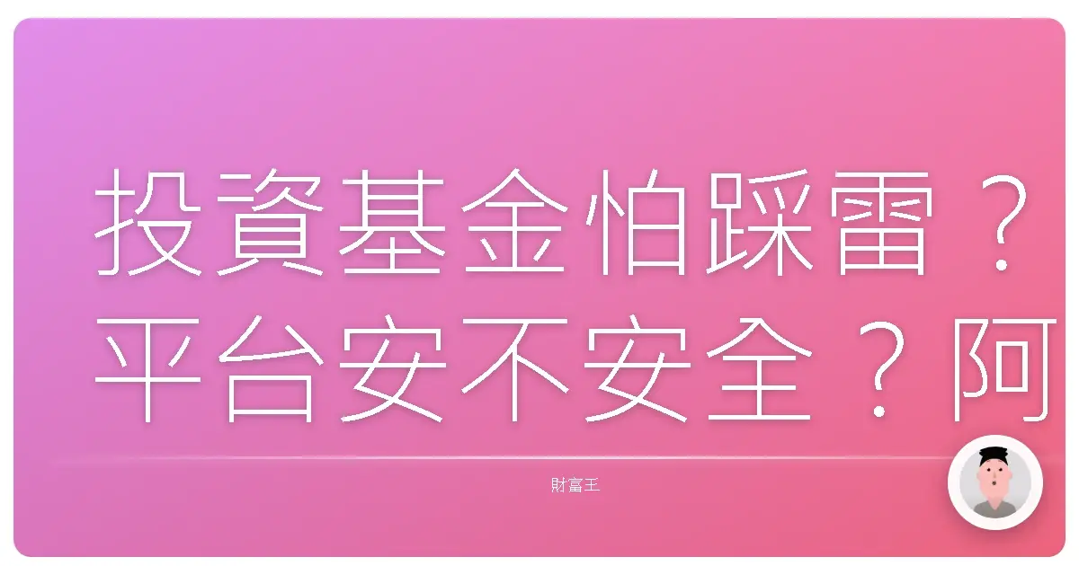 投資基金怕踩雷？平台安不安全？阿發師傅教你幾招自保！