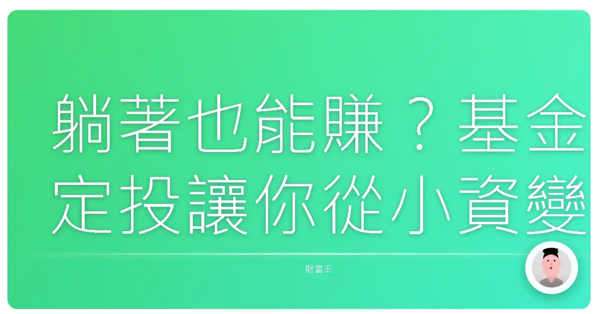 躺著也能賺?基金定投讓你從小資變大戶的秘密心法!