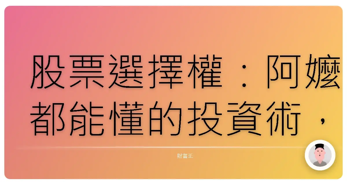 股票選擇權：阿嬤都能懂的投資術，小資族也能變身股市大贏家！