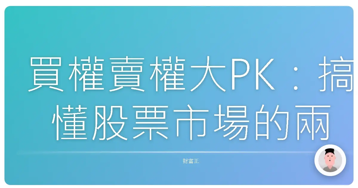 買權賣權大PK:搞懂股票市場的兩大神奇寶貝,讓你投資不再霧煞煞!