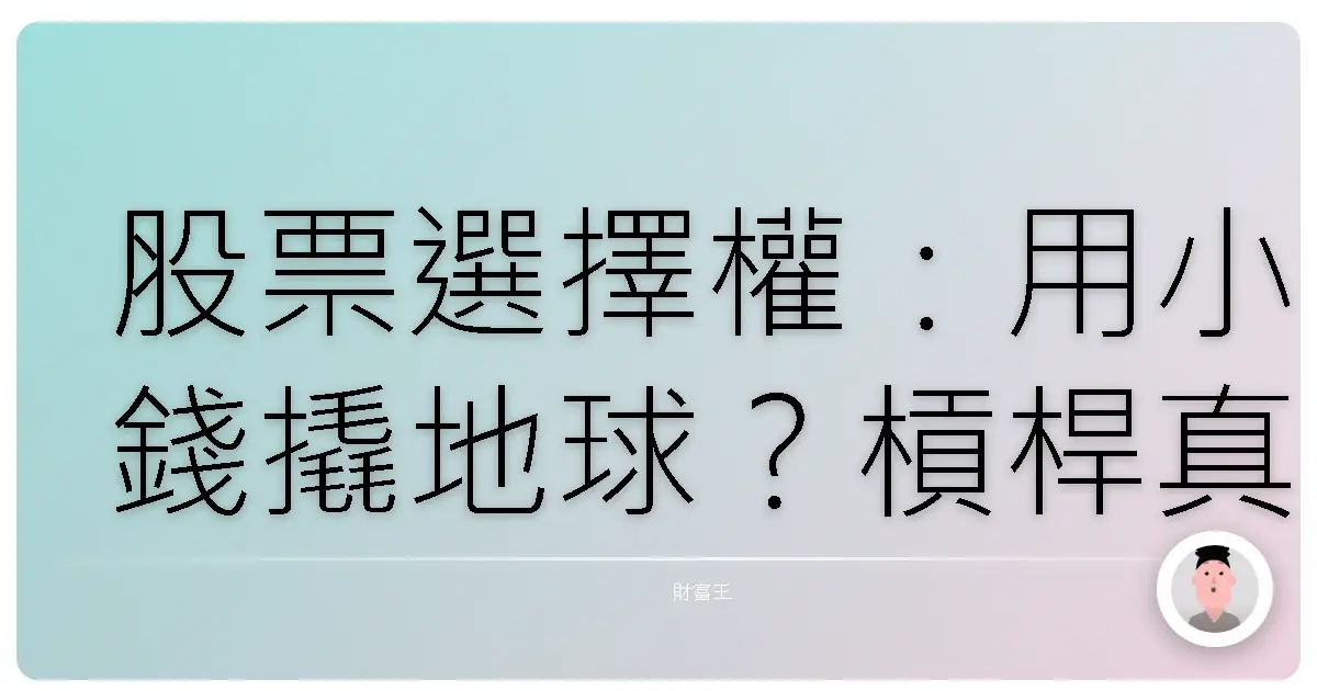 股票選擇權:用小錢撬地球?槓桿真的這麼神?