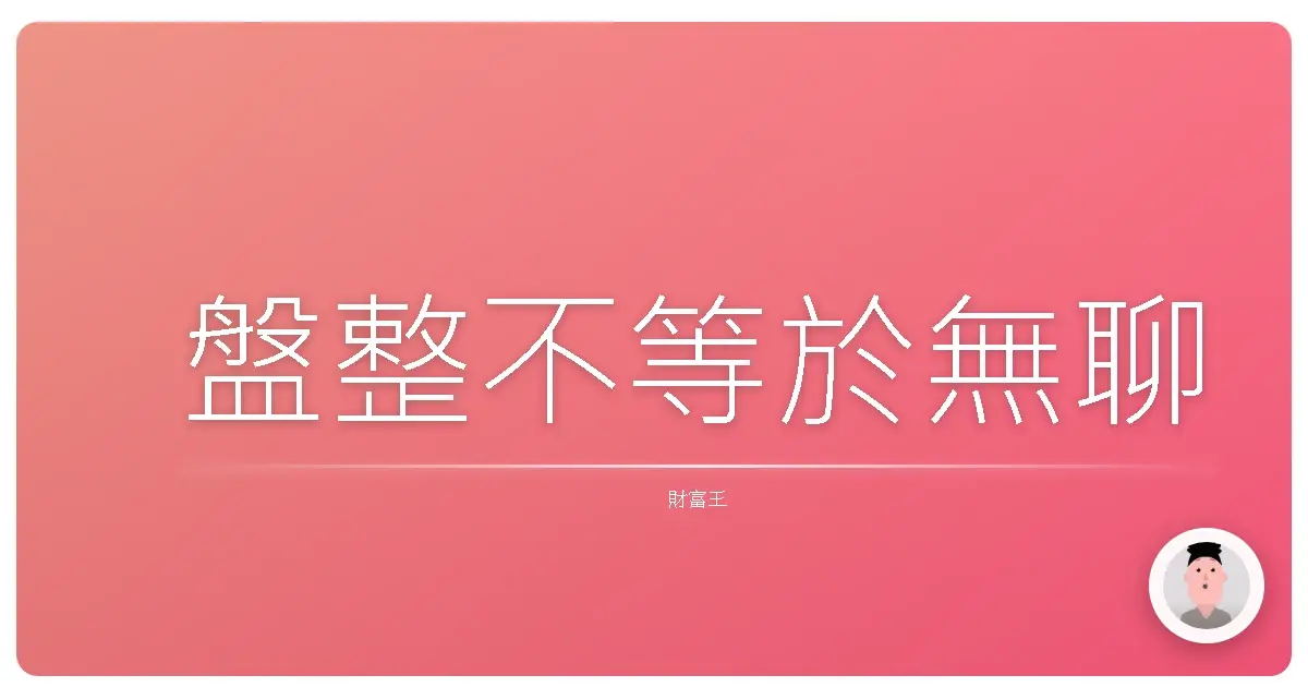 盤整不等於無聊