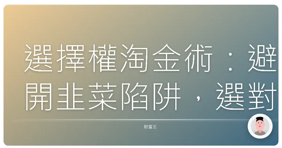 選擇權淘金術:避開韭菜陷阱,選對標的輕鬆賺!