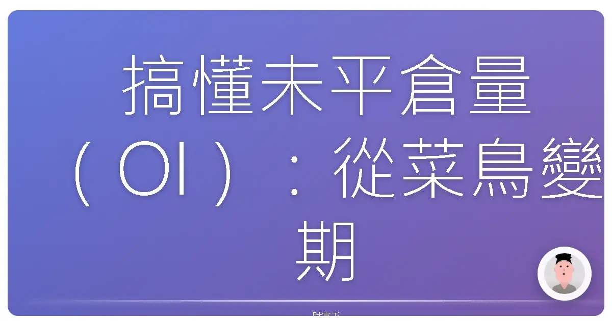 搞懂未平倉量(OI):從菜鳥變期貨老司機的秘密武器!