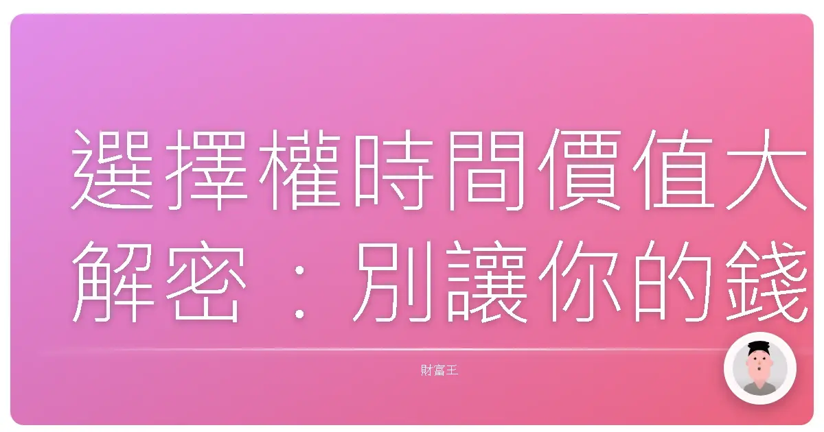 選擇權時間價值大解密:別讓你的錢像溜滑梯一樣咻~不見啦!