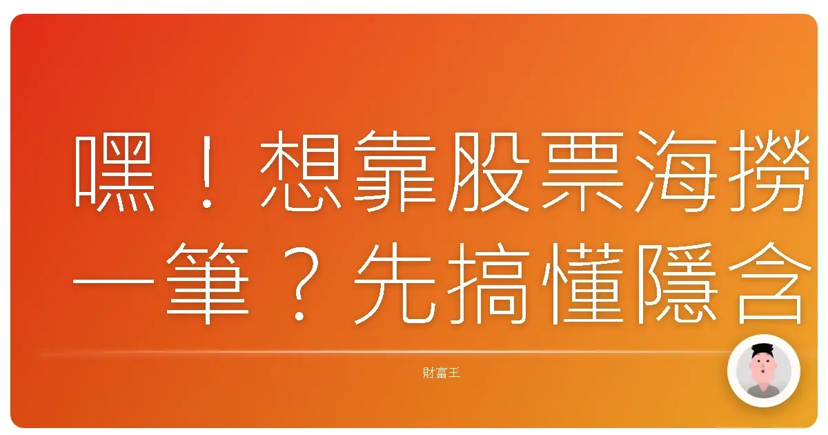 嘿！想靠股票海撈一筆？先搞懂隱含波動率這檔事！