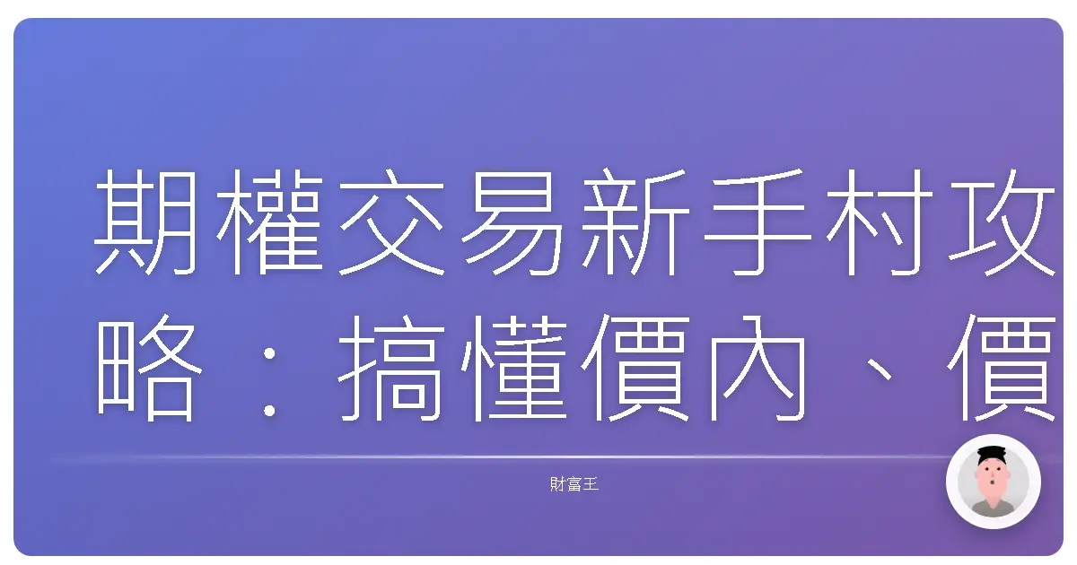 期權交易新手村攻略：搞懂價內、價外、平價，避開韭菜陷阱！