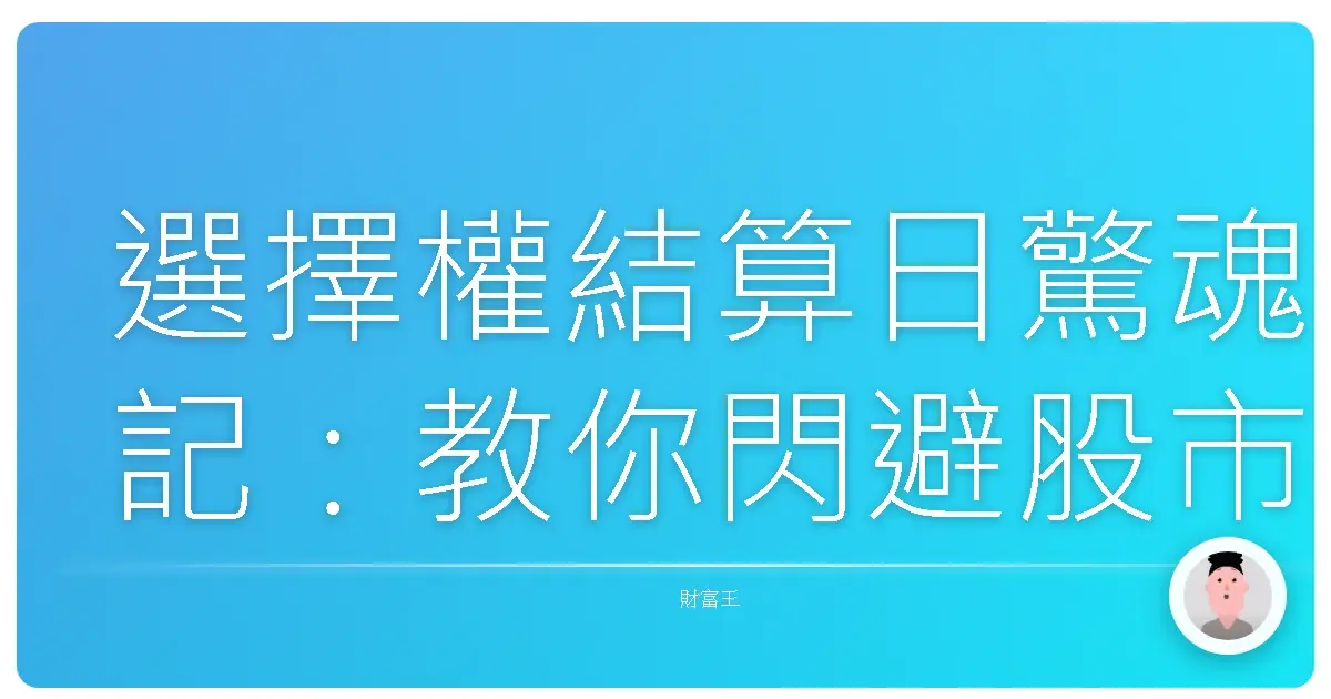 選擇權結算日驚魂記：教你閃避股市裡的那些眉眉角角，從此不再哭哭啼啼！