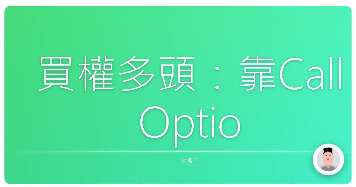 買權多頭:靠Call Option賺一桶金?菜鳥也能輕鬆學!