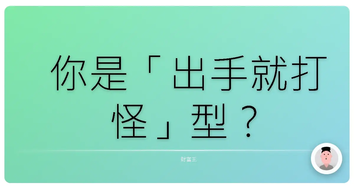 你是「出手就打怪」型?