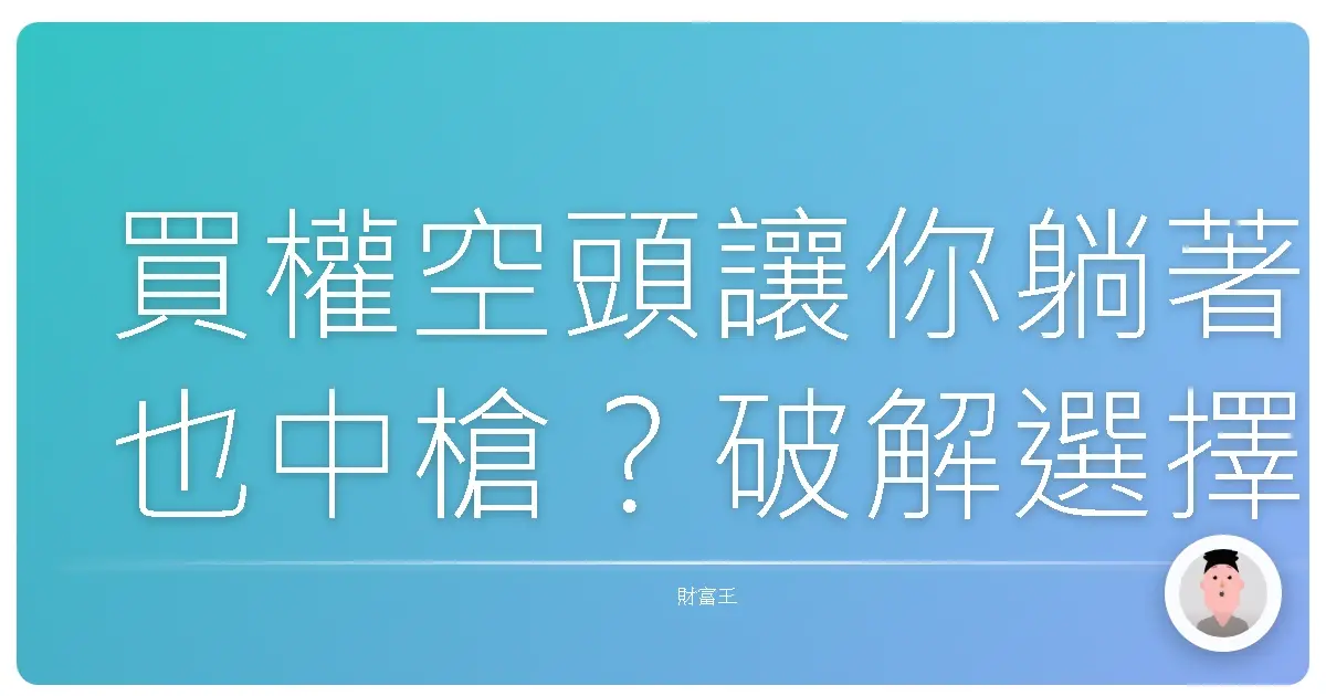 買權空頭讓你躺著也中槍?破解選擇權賣方陷阱,散戶也能輕鬆賺!