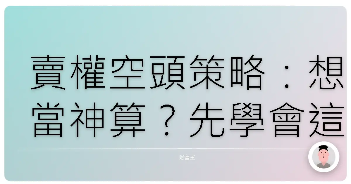 賣權空頭策略:想當神算?先學會這招!