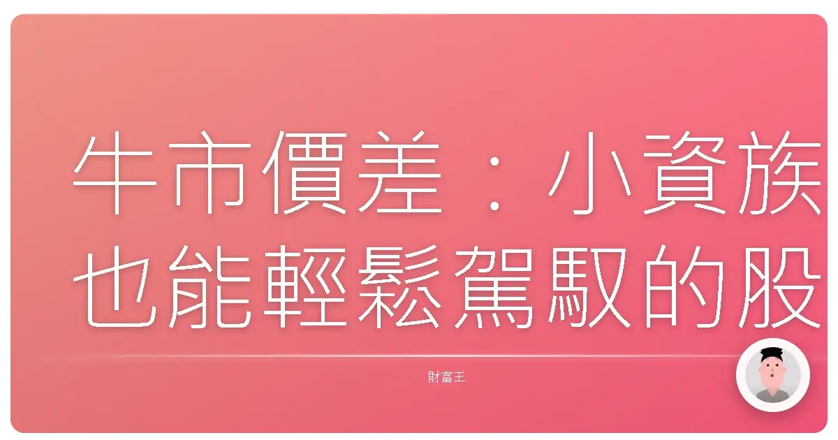 牛市價差:小資族也能輕鬆駕馭的股市進擊術!