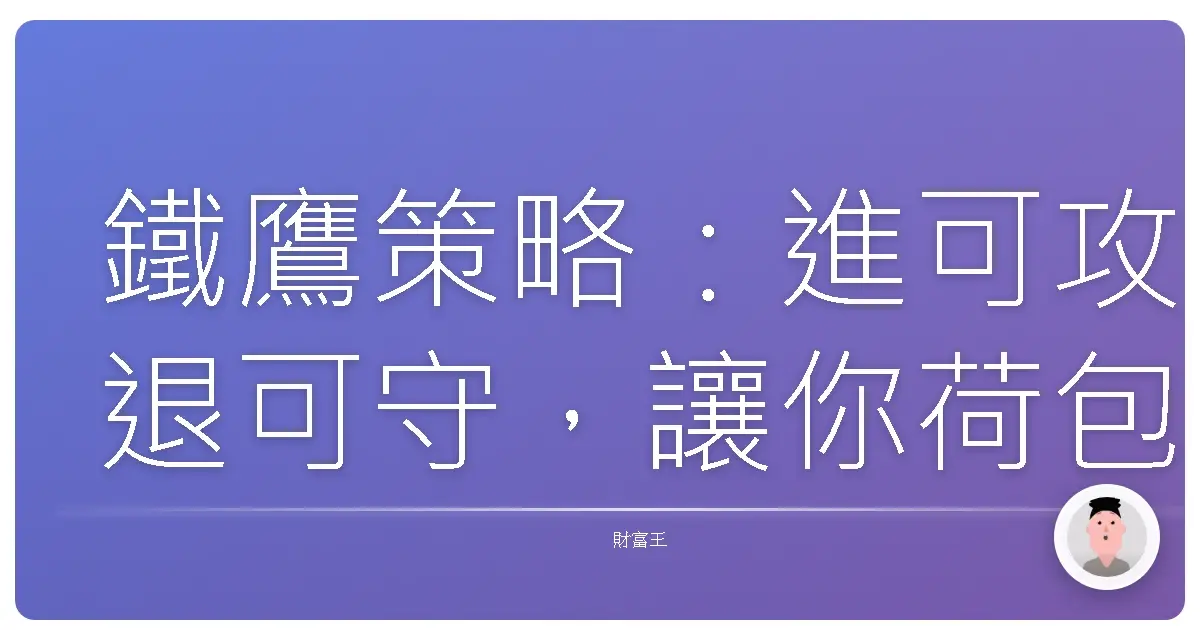 鐵鷹策略：進可攻退可守，讓你荷包滿滿的秘密武器？