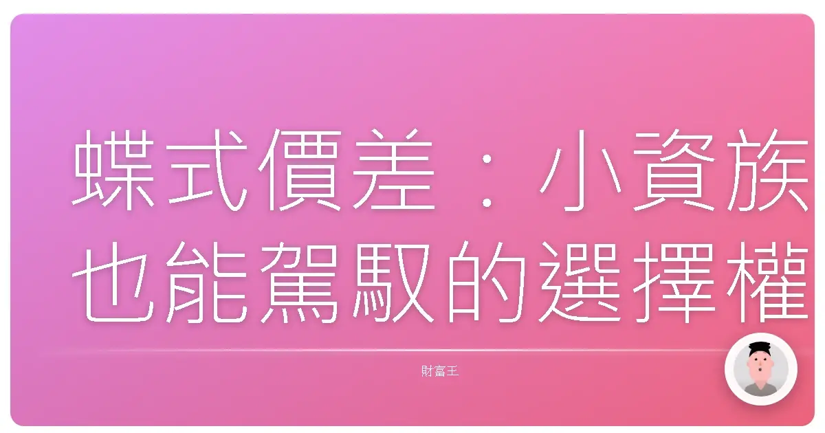 蝶式價差:小資族也能駕馭的選擇權進階玩法!