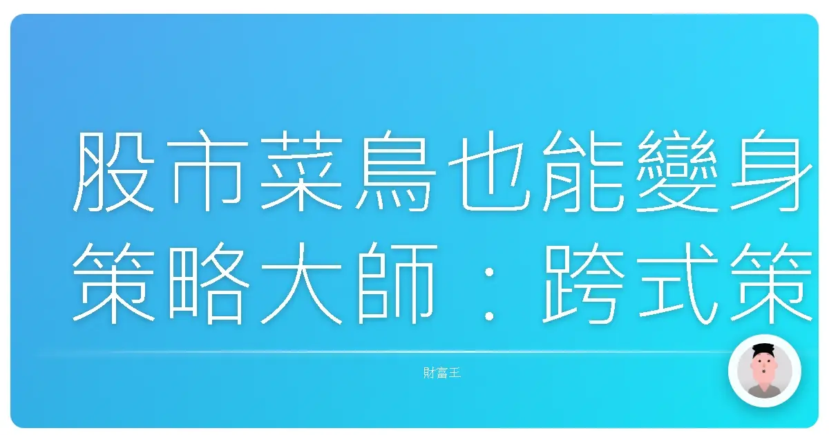 股市菜鳥也能變身策略大師:跨式策略讓你多空都賺飽飽!