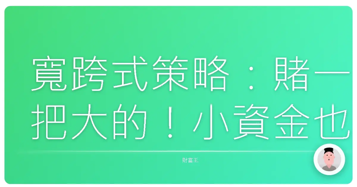 寬跨式策略：賭一把大的！小資金也能玩的選擇權奇招