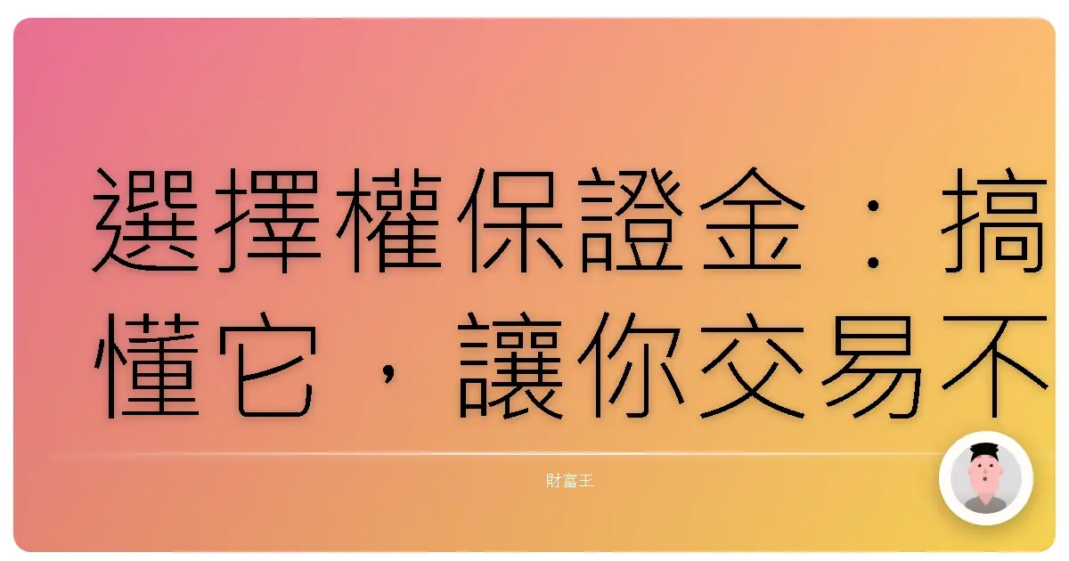 選擇權保證金:搞懂它,讓你交易不再心驚驚!