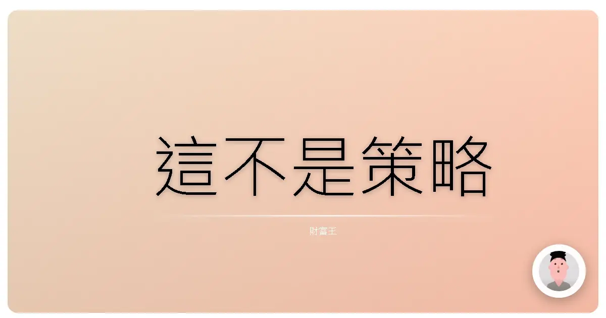 這不是策略