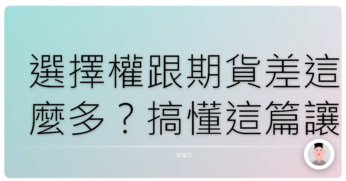 選擇權跟期貨差這麼多?搞懂這篇讓你不再傻傻分不清!