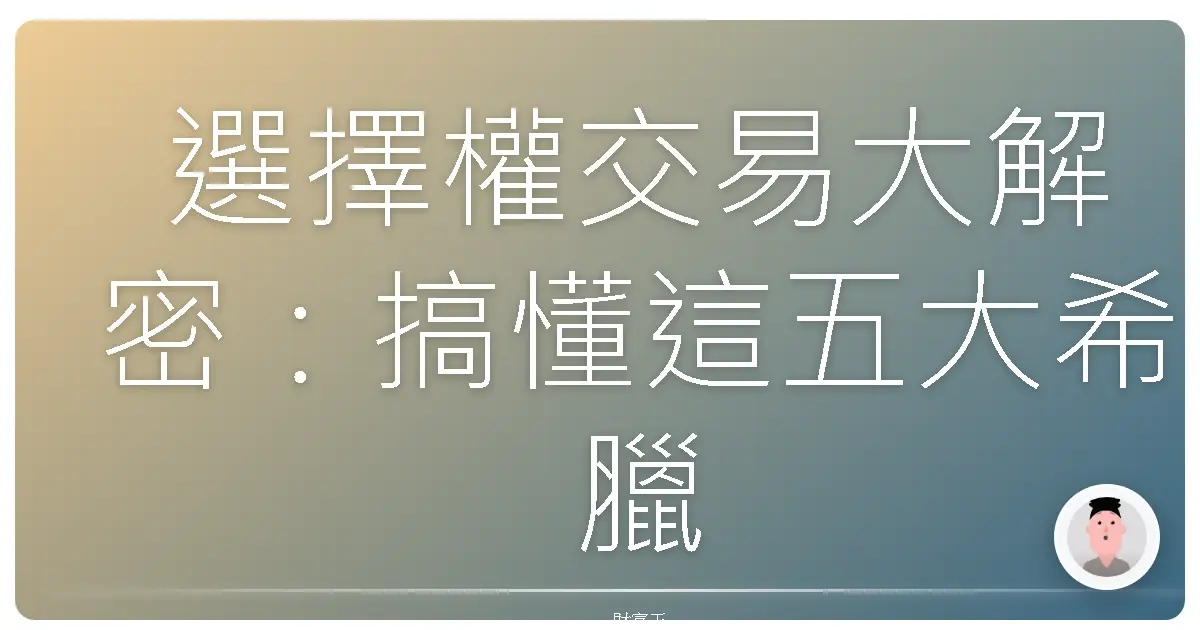 選擇權交易大解密:搞懂這五大希臘值,讓你不再霧煞煞!