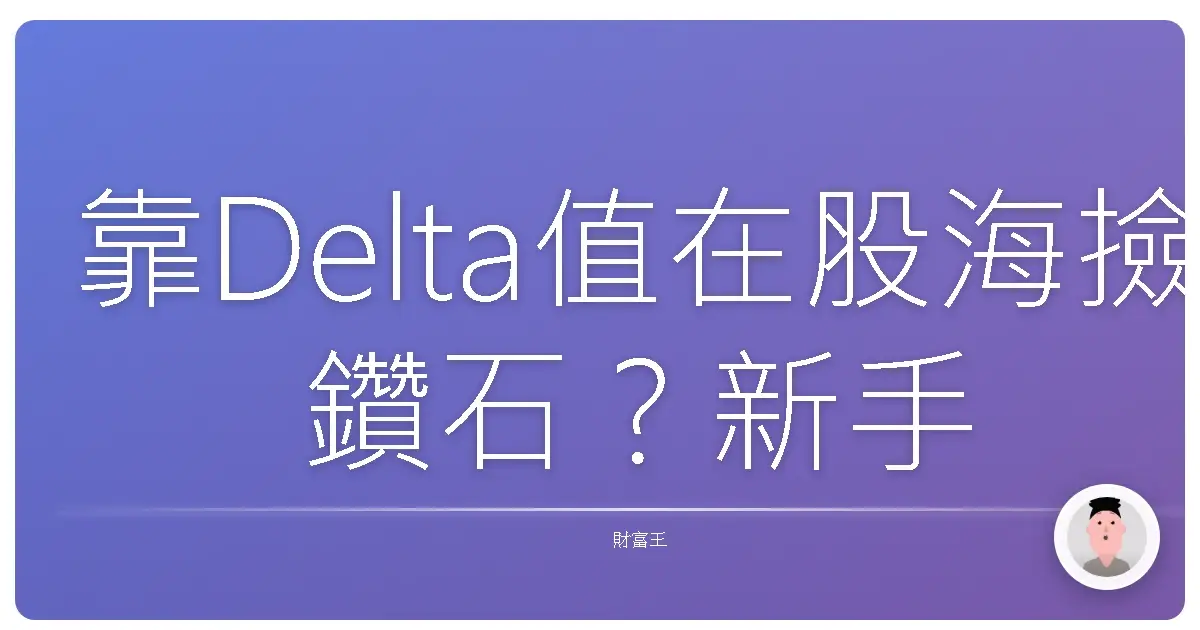 靠Delta值在股海撿鑽石?新手也能上手的交易密技大公開!