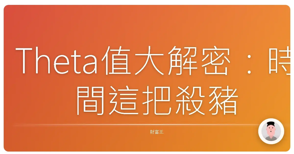 Theta值大解密：時間這把殺豬刀，如何在期權上割韭菜？