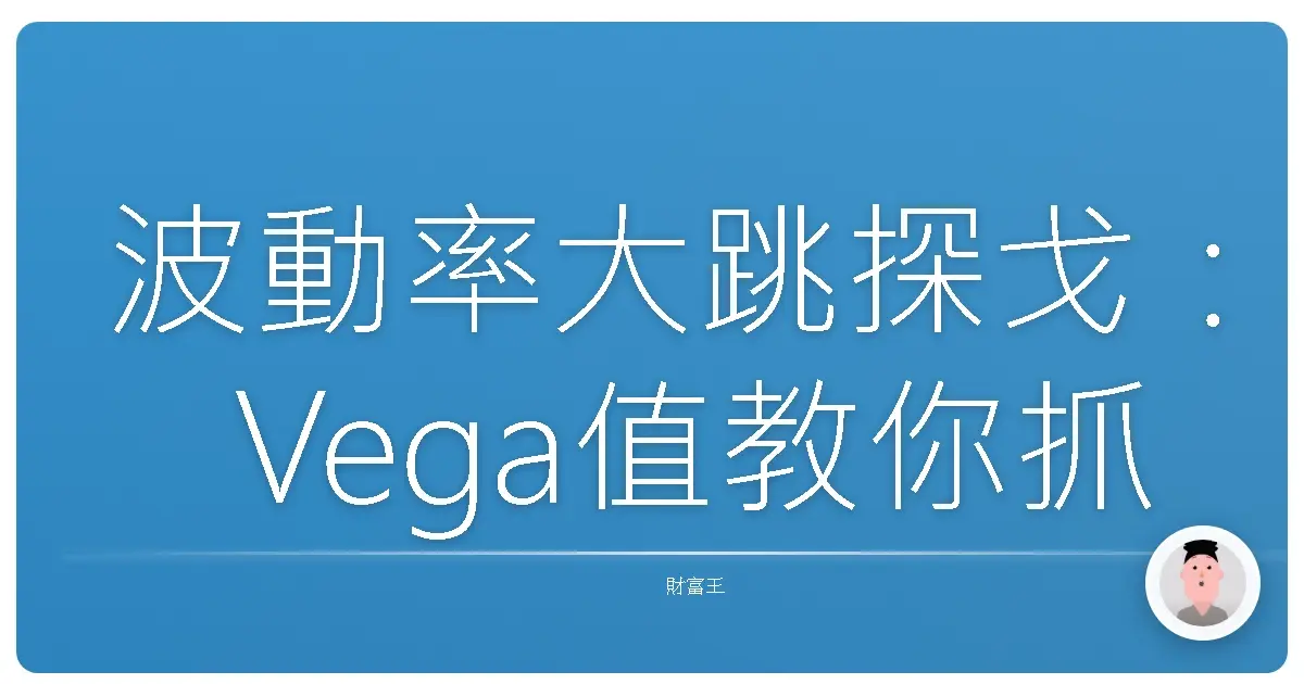 波動率大跳探戈：Vega值教你抓緊市場情緒的褲腰帶！