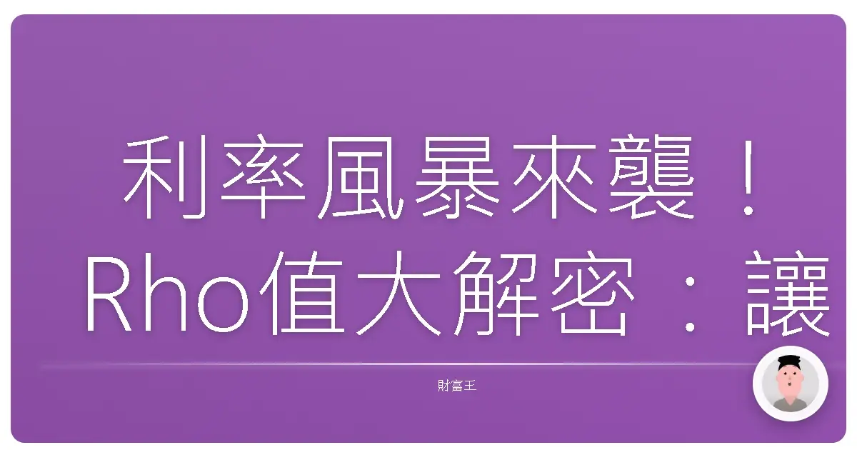 利率風暴來襲！Rho值大解密：讓你不再當韭菜！