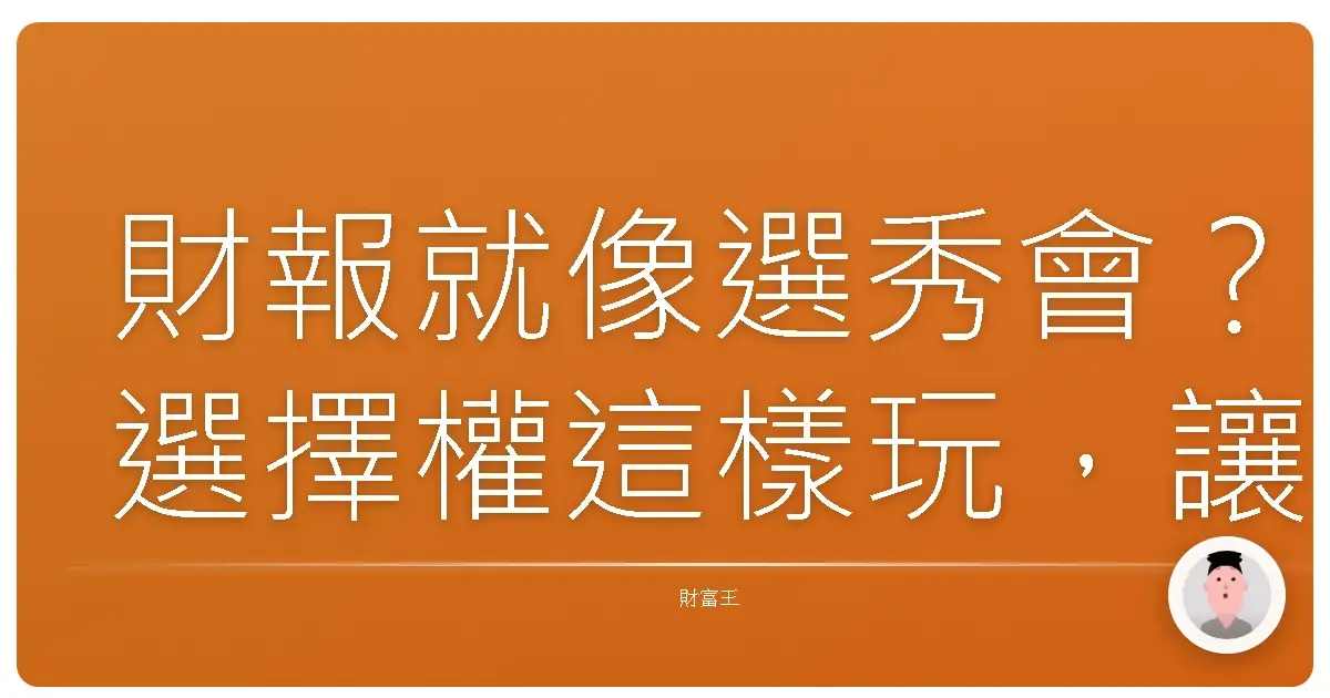 財報就像選秀會?選擇權這樣玩,讓你提早卡位賺飽飽!