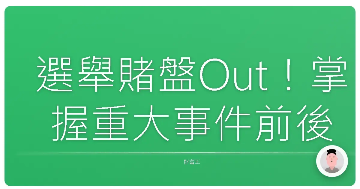 選舉賭盤Out!掌握重大事件前後選擇權,讓你輕鬆躺贏股市!