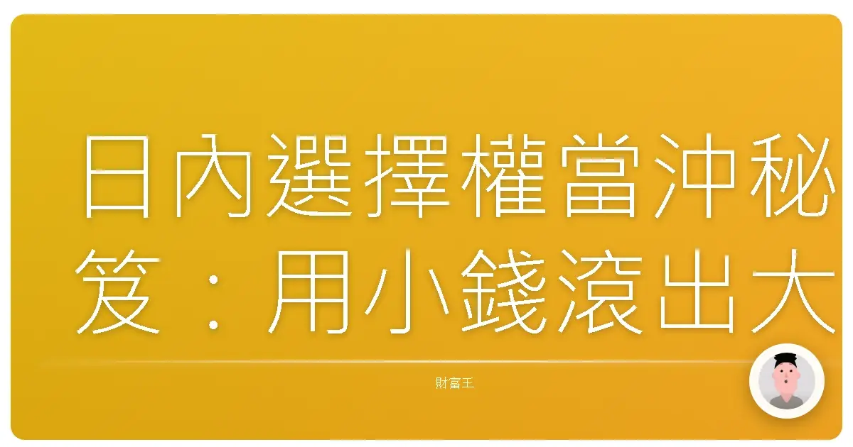 日內選擇權當沖秘笈:用小錢滾出大財富!