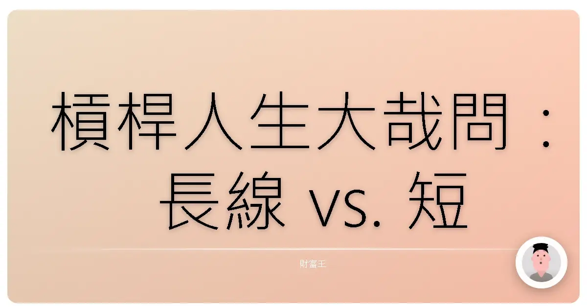 槓桿人生大哉問:長線 vs. 短線選擇權,誰才是你的真命天子?
