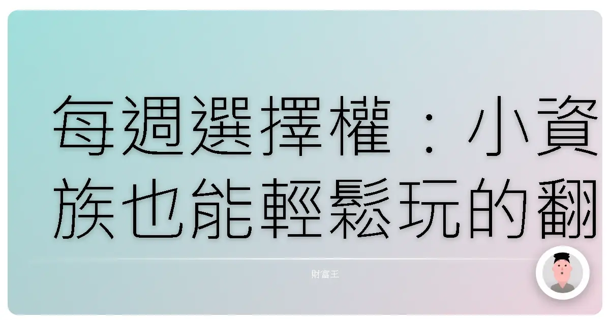 每週選擇權:小資族也能輕鬆玩的翻身遊戲?