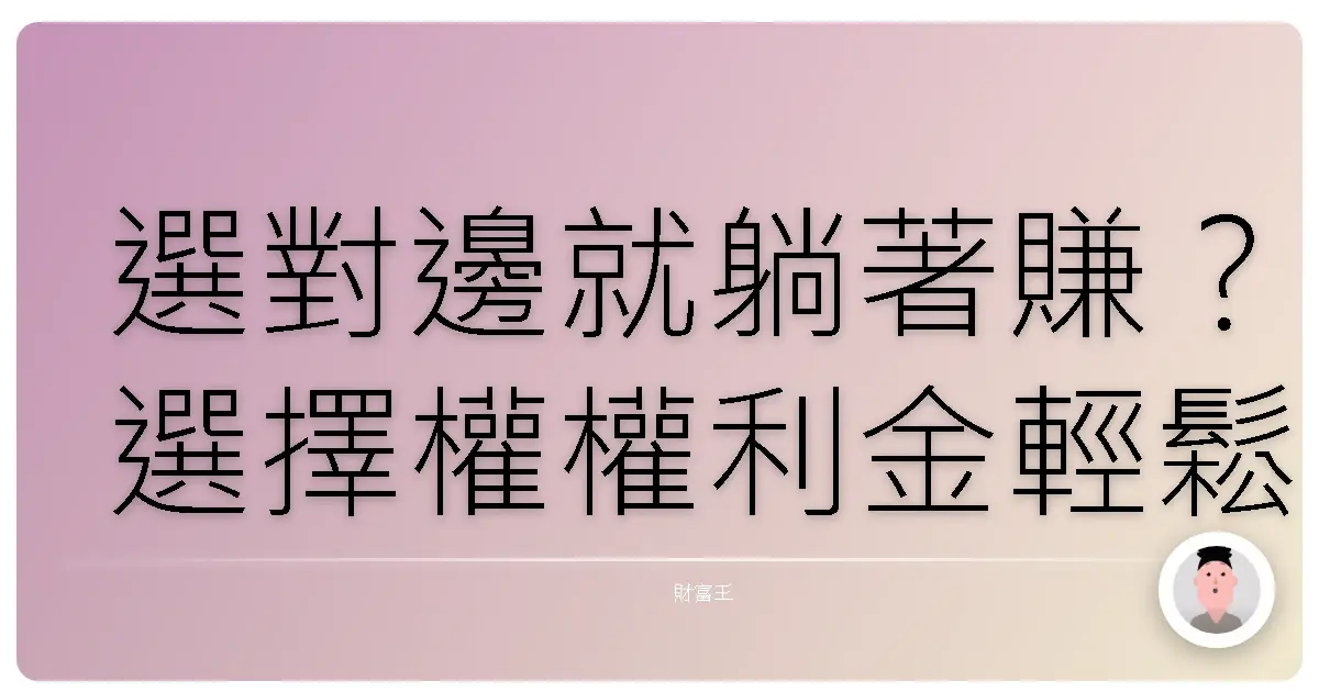 選對邊就躺著賺?選擇權權利金輕鬆入袋的秘密!