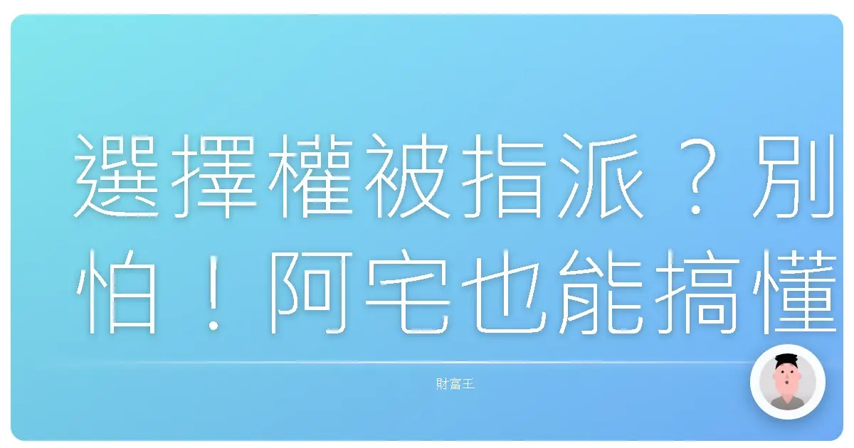 選擇權被指派?別怕!阿宅也能搞懂的指派生存指南
