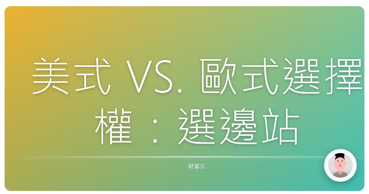 美式 VS. 歐式選擇權:選邊站還是左右逢源?菜鳥也能輕鬆搞懂的權利遊戲!