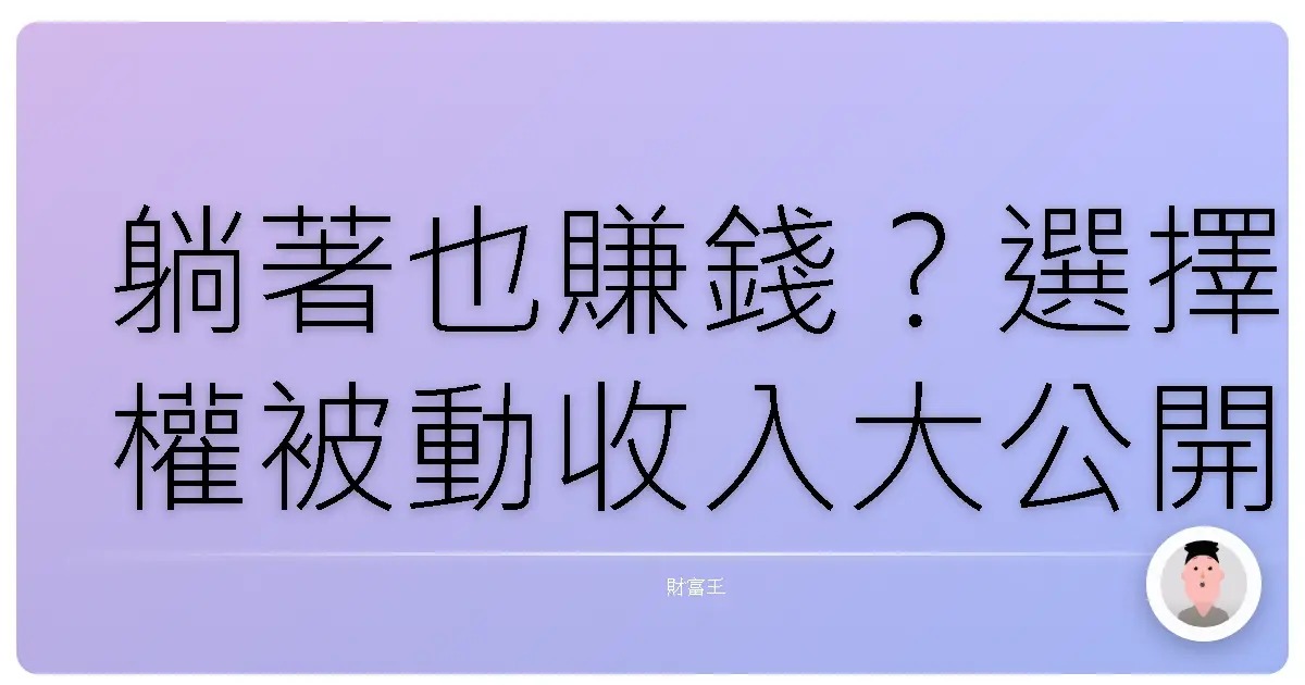 躺著也賺錢?選擇權被動收入大公開,讓你輕鬆當包租公/包租婆!