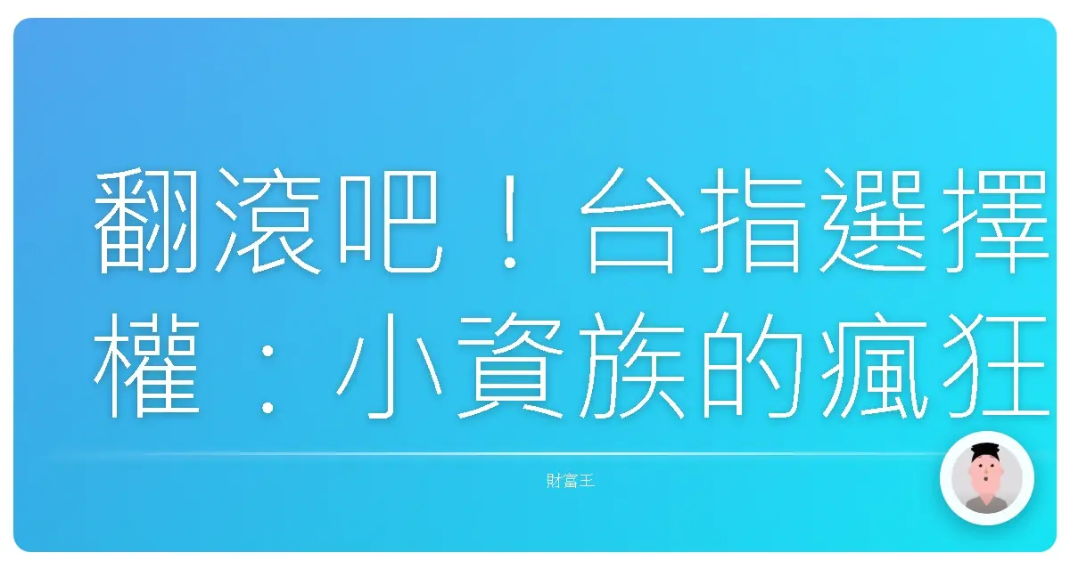 翻滾吧!台指選擇權:小資族的瘋狂煉金術