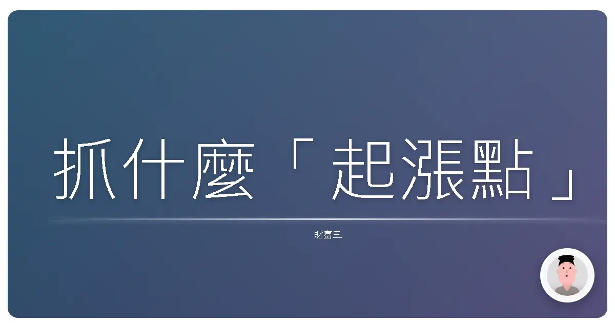 抓什麼「起漲點」