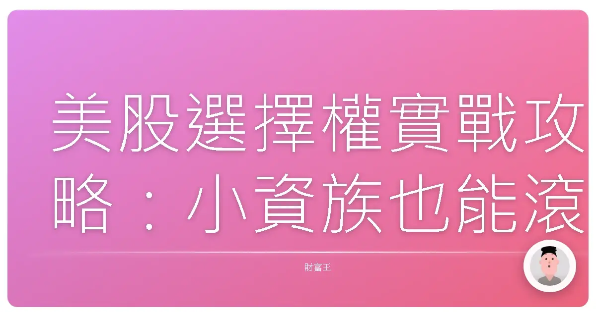 美股選擇權實戰攻略:小資族也能滾出大財富?