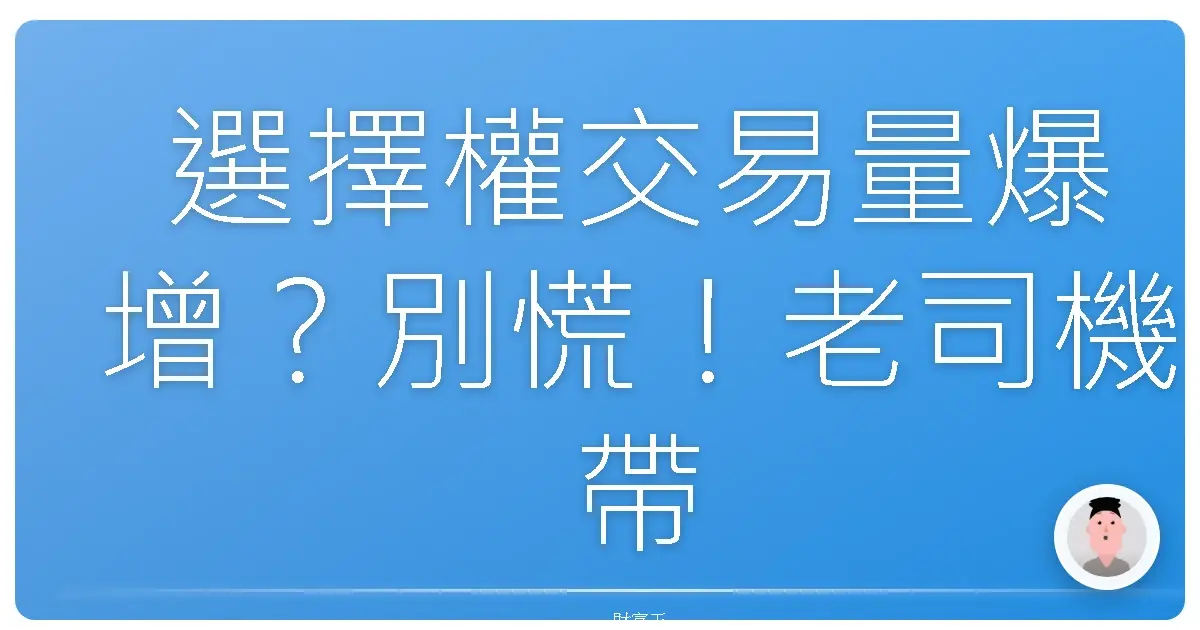 選擇權交易量爆增?別慌!老司機帶你破解數字密碼,賺飽飽!