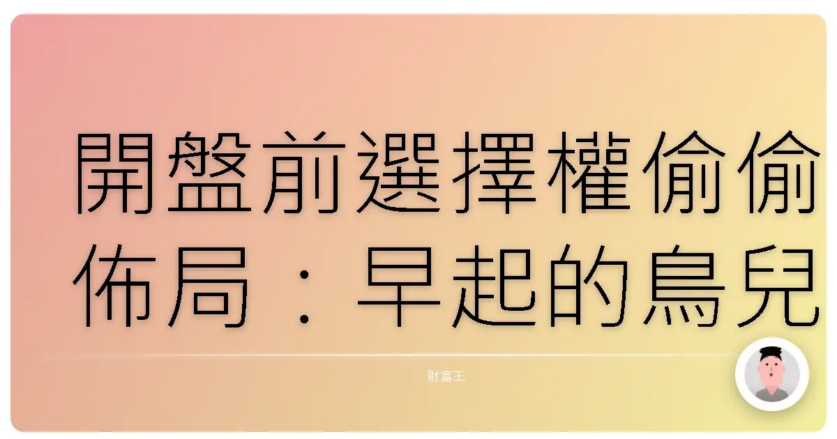 開盤前選擇權偷偷佈局:早起的鳥兒有蟲吃,抓到噴出行情!