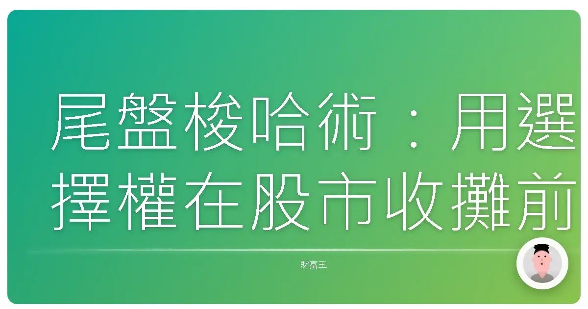 尾盤梭哈術:用選擇權在股市收攤前撈一筆!