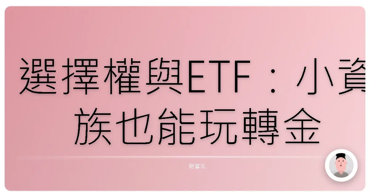 選擇權與ETF:小資族也能玩轉金融市場,用小錢滾出大夢想!