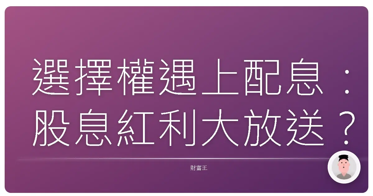 選擇權遇上配息:股息紅利大放送?還是竹籃打水一場空?