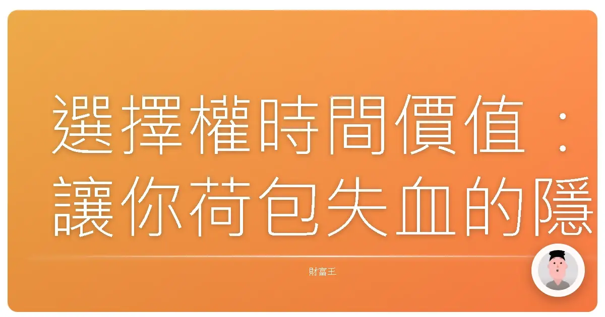 選擇權時間價值:讓你荷包失血的隱形怪獸?小心被它吃乾抹淨!