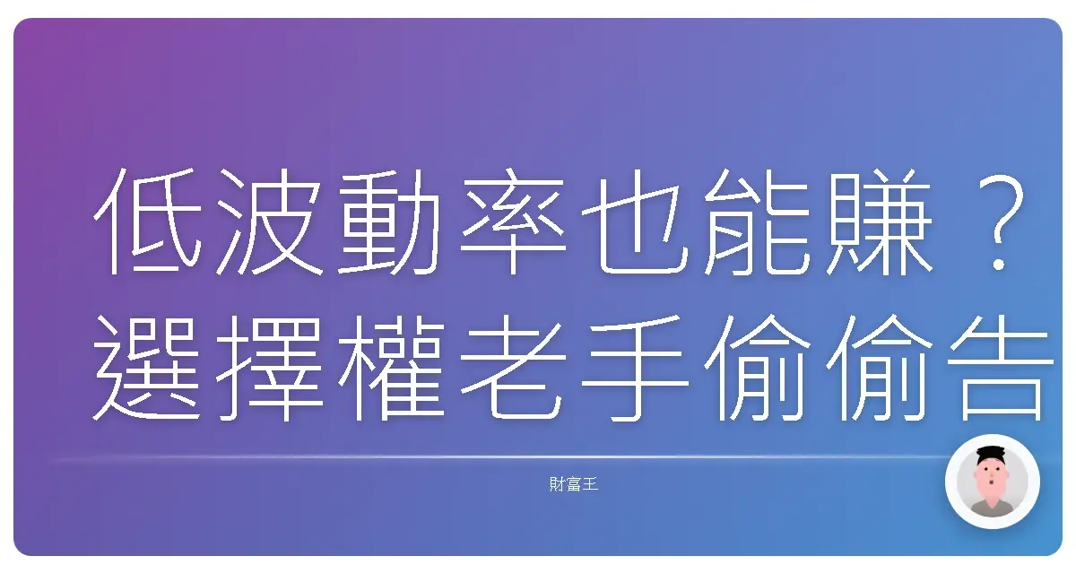 低波動率也能賺?選擇權老手偷偷告訴你的躺贏策略!